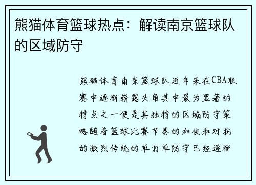 熊猫体育篮球热点：解读南京篮球队的区域防守