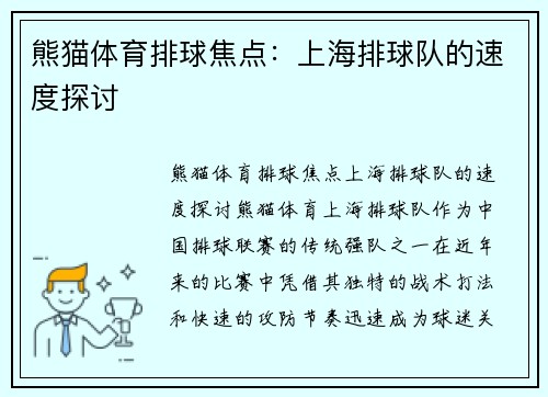 熊猫体育排球焦点：上海排球队的速度探讨