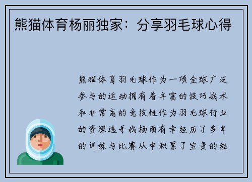 熊猫体育杨丽独家：分享羽毛球心得