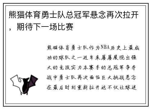 熊猫体育勇士队总冠军悬念再次拉开，期待下一场比赛