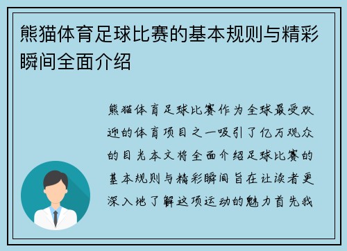 熊猫体育足球比赛的基本规则与精彩瞬间全面介绍