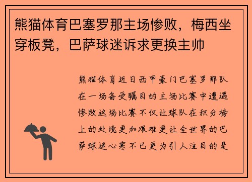 熊猫体育巴塞罗那主场惨败，梅西坐穿板凳，巴萨球迷诉求更换主帅