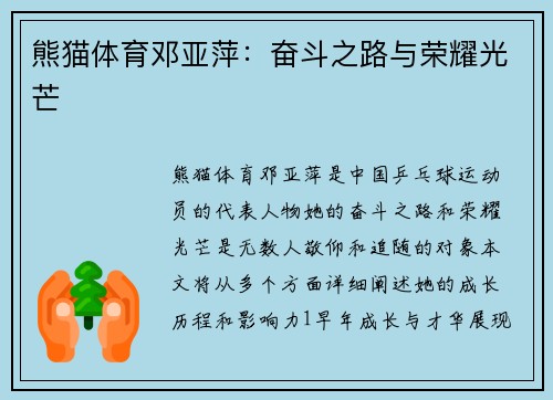 熊猫体育邓亚萍：奋斗之路与荣耀光芒