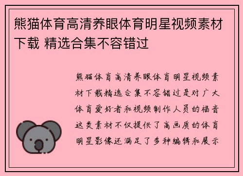 熊猫体育高清养眼体育明星视频素材下载 精选合集不容错过