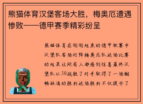 熊猫体育汉堡客场大胜，梅奥厄遭遇惨败——德甲赛季精彩纷呈