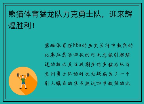 熊猫体育猛龙队力克勇士队，迎来辉煌胜利！