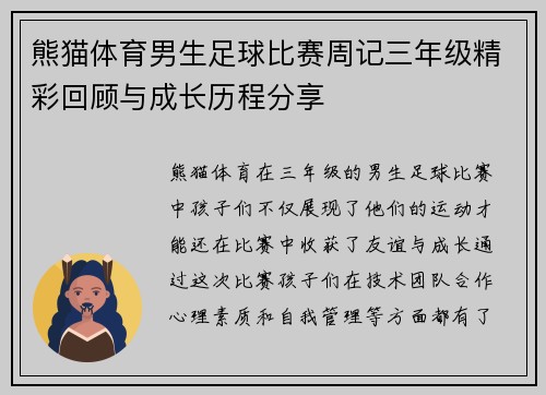 熊猫体育男生足球比赛周记三年级精彩回顾与成长历程分享