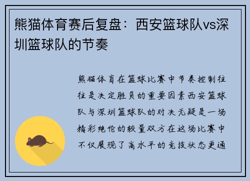 熊猫体育赛后复盘：西安篮球队vs深圳篮球队的节奏