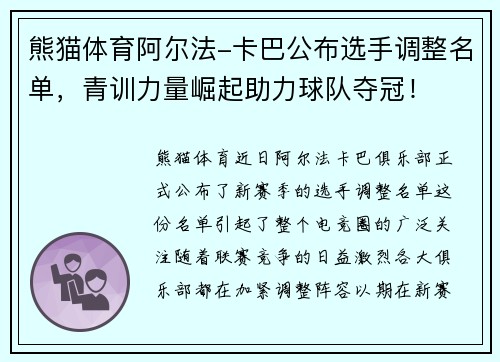 熊猫体育阿尔法-卡巴公布选手调整名单，青训力量崛起助力球队夺冠！