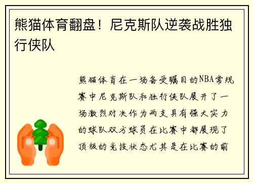 熊猫体育翻盘！尼克斯队逆袭战胜独行侠队