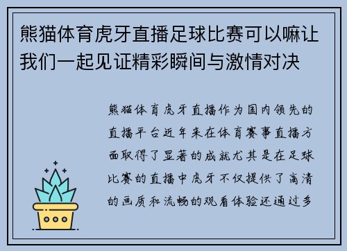 熊猫体育虎牙直播足球比赛可以嘛让我们一起见证精彩瞬间与激情对决