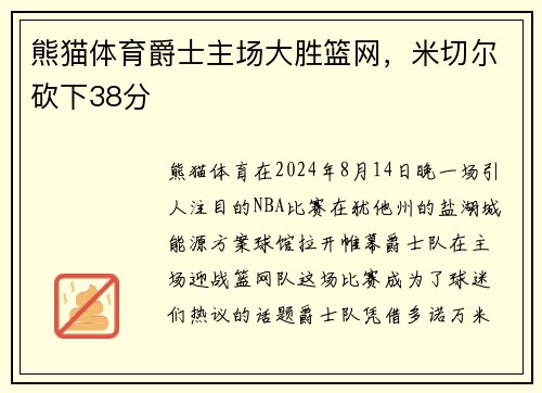 熊猫体育爵士主场大胜篮网，米切尔砍下38分