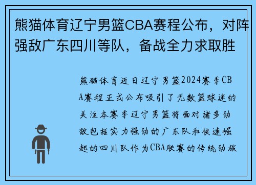 熊猫体育辽宁男篮CBA赛程公布，对阵强敌广东四川等队，备战全力求取胜利