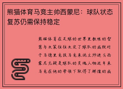 熊猫体育马竞主帅西蒙尼：球队状态复苏仍需保持稳定