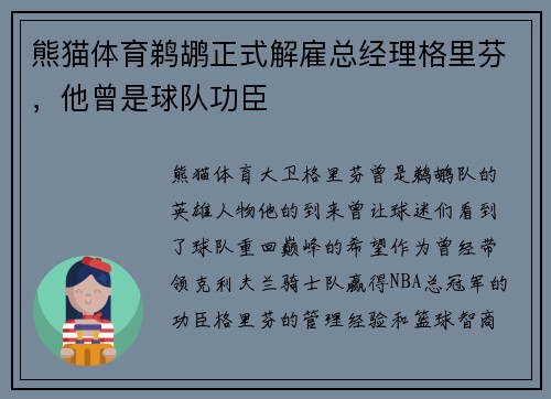 熊猫体育鹈鹕正式解雇总经理格里芬，他曾是球队功臣