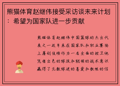 熊猫体育赵继伟接受采访谈未来计划：希望为国家队进一步贡献