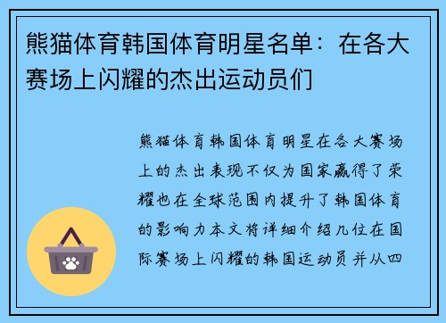 熊猫体育韩国体育明星名单：在各大赛场上闪耀的杰出运动员们