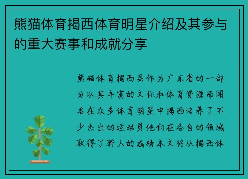 熊猫体育揭西体育明星介绍及其参与的重大赛事和成就分享