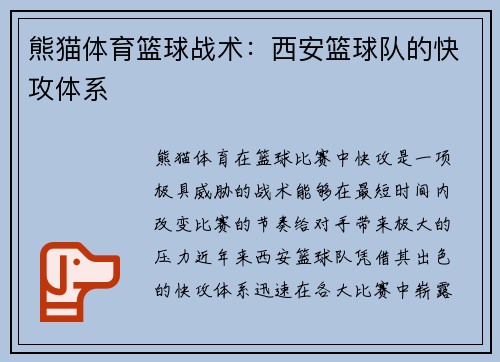熊猫体育篮球战术：西安篮球队的快攻体系