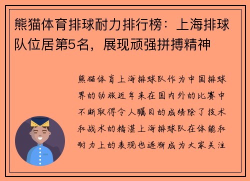 熊猫体育排球耐力排行榜：上海排球队位居第5名，展现顽强拼搏精神