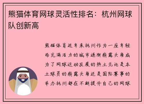 熊猫体育网球灵活性排名：杭州网球队创新高