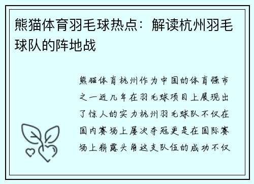 熊猫体育羽毛球热点：解读杭州羽毛球队的阵地战