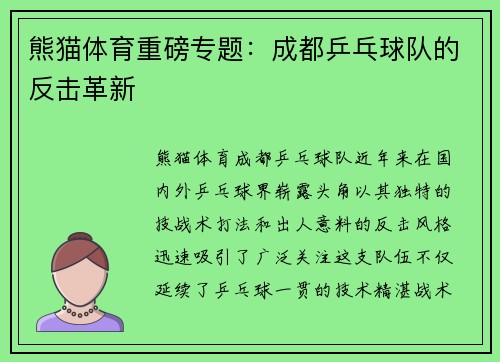 熊猫体育重磅专题：成都乒乓球队的反击革新