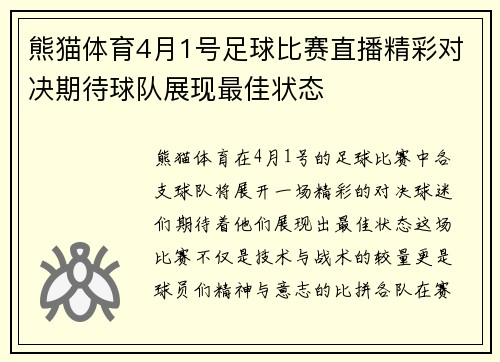 熊猫体育4月1号足球比赛直播精彩对决期待球队展现最佳状态