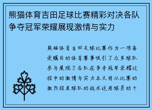 熊猫体育吉田足球比赛精彩对决各队争夺冠军荣耀展现激情与实力