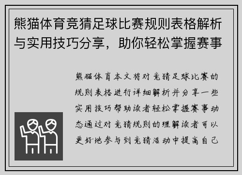 熊猫体育竞猜足球比赛规则表格解析与实用技巧分享，助你轻松掌握赛事动态