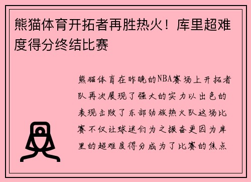 熊猫体育开拓者再胜热火！库里超难度得分终结比赛