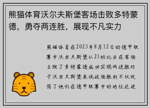 熊猫体育沃尔夫斯堡客场击败多特蒙德，勇夺两连胜，展现不凡实力