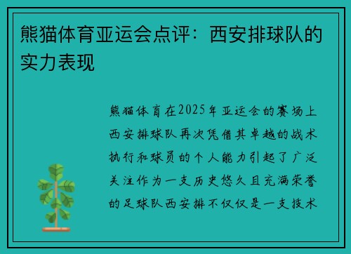 熊猫体育亚运会点评：西安排球队的实力表现