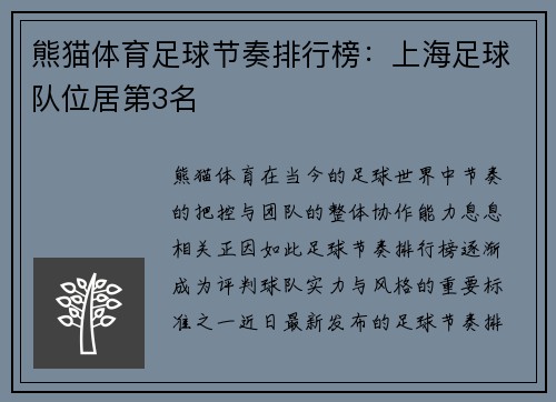 熊猫体育足球节奏排行榜：上海足球队位居第3名