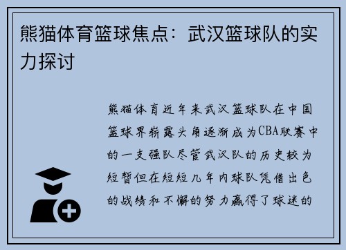 熊猫体育篮球焦点：武汉篮球队的实力探讨