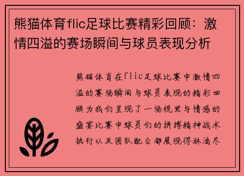 熊猫体育flic足球比赛精彩回顾：激情四溢的赛场瞬间与球员表现分析