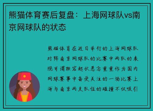 熊猫体育赛后复盘：上海网球队vs南京网球队的状态