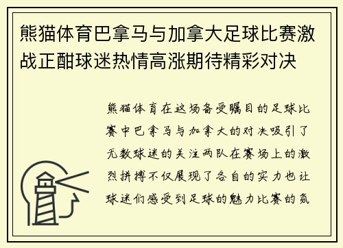 熊猫体育巴拿马与加拿大足球比赛激战正酣球迷热情高涨期待精彩对决