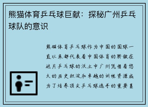 熊猫体育乒乓球巨献：探秘广州乒乓球队的意识
