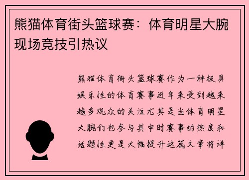 熊猫体育街头篮球赛：体育明星大腕现场竞技引热议
