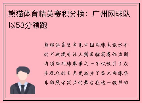 熊猫体育精英赛积分榜：广州网球队以53分领跑