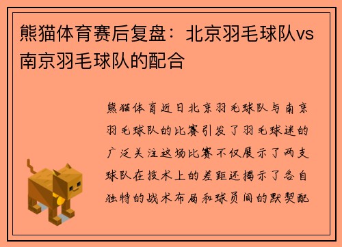 熊猫体育赛后复盘：北京羽毛球队vs南京羽毛球队的配合