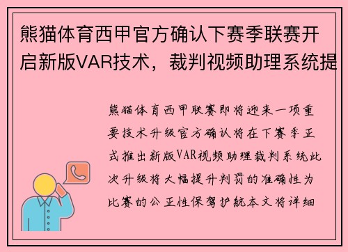 熊猫体育西甲官方确认下赛季联赛开启新版VAR技术，裁判视频助理系统提升判罚准确性