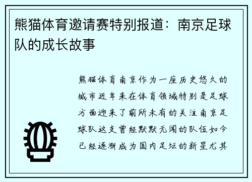 熊猫体育邀请赛特别报道：南京足球队的成长故事