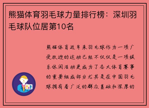 熊猫体育羽毛球力量排行榜：深圳羽毛球队位居第10名