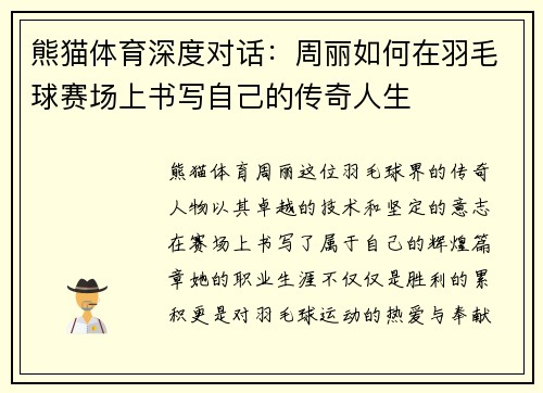 熊猫体育深度对话：周丽如何在羽毛球赛场上书写自己的传奇人生