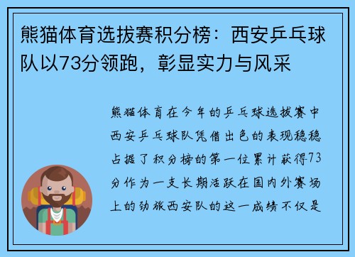 熊猫体育选拔赛积分榜：西安乒乓球队以73分领跑，彰显实力与风采