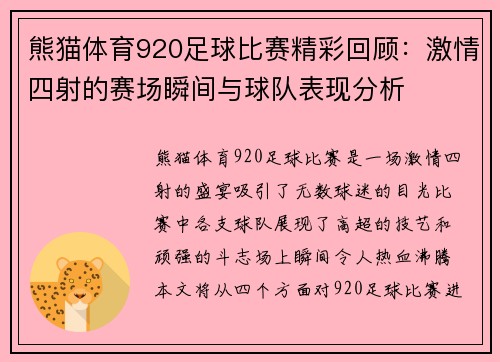 熊猫体育920足球比赛精彩回顾：激情四射的赛场瞬间与球队表现分析