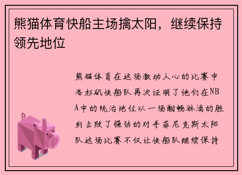 熊猫体育快船主场擒太阳，继续保持领先地位