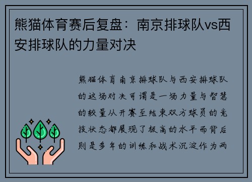 熊猫体育赛后复盘：南京排球队vs西安排球队的力量对决